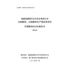 环境影响评价报告公示：初审备案过硫酸铵过硫酸钠生线改造环境影响后评价环评报告