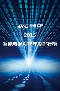 奥维云网AVC:2015智能电视APP年度排行榜