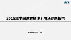 奥维云网AVC:2015年中国洗衣机线上市场专题报告