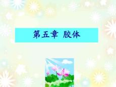 基礎化學第五章膠體溶液