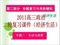 2011高三政治二轮复习课件（经济生活）：专题一生活与消费