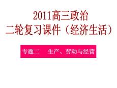 2011高三政治二轮复习课件（经济生活）：专题二生产、劳动与经营