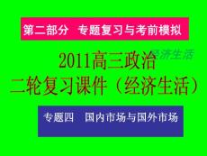 2011高三政治二轮复习课件（经济生活）：专题四国内市场与国外市场