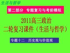 2011高三政治二轮复习课件（生活与哲学）：专题十二历史观与价值观