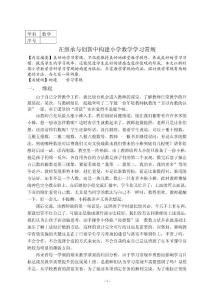 继承与创新中构建小学数学学习常规