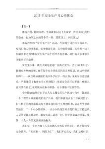2015年安全生产月心得体会