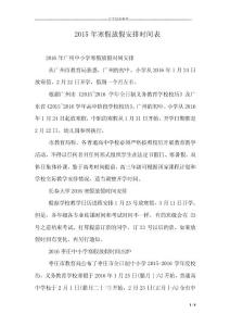 2015年寒假放假安排时间表