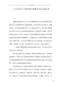 x大学社会主义荣辱观主题教育活动实施方案