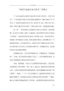 “研究生就業不如專科生”的警示