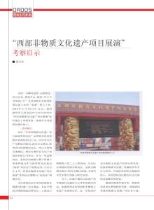 _西部非物質(zhì)文化遺產(chǎn)項(xiàng)目展演_考察啟示