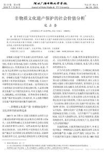 非物質(zhì)文化遺產(chǎn)保護(hù)的社會(huì)價(jià)值分析