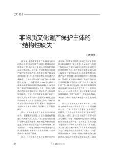 非物質(zhì)文化遺產(chǎn)保護(hù)主體的_結(jié)構(gòu)性缺失_