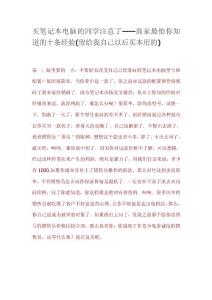 [優質文檔]買筆記本電腦的同學注意了——商家最怕你知道的十條經歷(留給我自己往后買本用的)