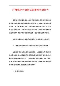 环境保护行政执法的柔性行政行为