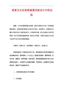 客家文化在客家娘酒包装设计中的应用