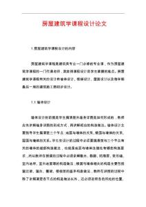 房屋建筑學課程設計論文