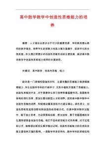 高中數學教學中創造性思維能力的培養