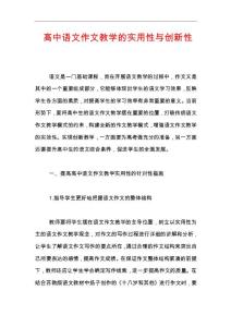 高中語文作文教學的實用性與創新性