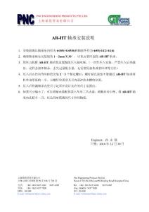 AR-HT轴承安装说明