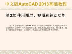 《中文版AutoCAD 2013基础教程》第3章 使用图层、视图和辅助功能