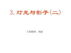 3燈光與影子(二)