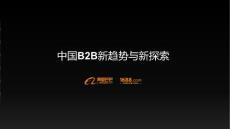 阿里巴巴首次对外公布B2B电商市场报告：中国B2B新趋势与新探索