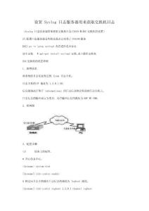 设置_Syslog_日志服务器用来获取交换机日志