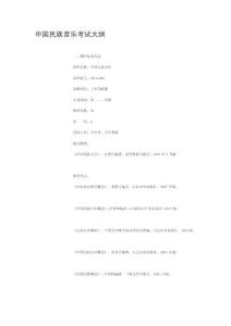 [中學]中國民族音樂考試大綱