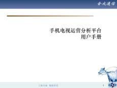 手機電視運營分析平臺項目-用戶手冊