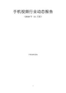 手機視頻行業(yè)動態(tài)報告（2010年11月版）