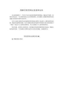 圖解營(yíng)銷型網(wǎng)站要素和布局