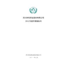 四川科倫藥業股份有限公司2010 年度環境報告書