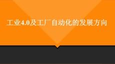 互联网+ 中国工业4.0 中国制造2025在工业自动化中的应用探析（会议演示、演讲PPT）