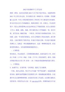 2012年度教師個(gè)人工作總結(jié)【精選資料】