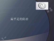 扁平足的防治医学课件