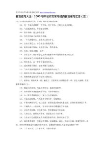 名言佳句大全：1000句申论作文常用经典名言名句汇总（三）