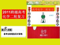 2011跨越高考化学二轮复习第5专题高考创新题型应对策略（一）.ppt