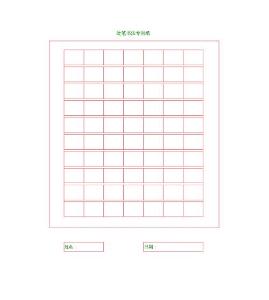 小學生硬筆書法專用紙