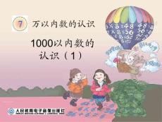 人教版数学二年级下册1000以内数的认识1