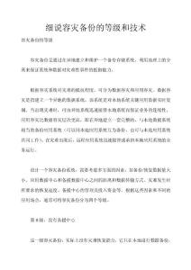 [精華]細(xì)說容災(zāi)備份的等級和技術(shù)