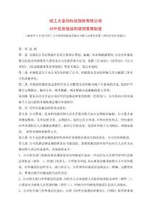 哈工大首創科技股份有限公司 對外信息報送和使用管理制度