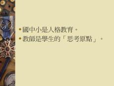 國中小是人格教育教師是學生的思考原點