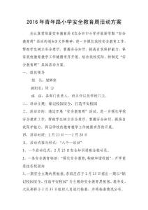 安全教育周方案