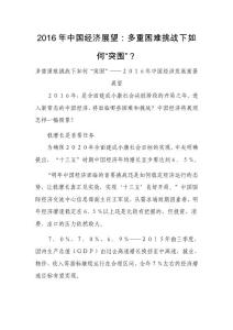2016年中國經(jīng)濟(jì)展望：多重困難挑戰(zhàn)下如何“突圍”？