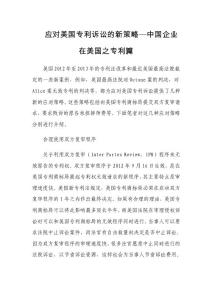 應(yīng)對美國專利訴訟的新策略—中國企業(yè)在美國之專利篇