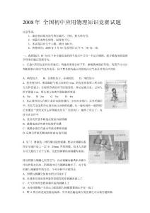 2008年全國初中應用物理常識比賽試題及謎底(word版)[新版]