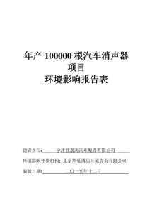 环境影响评价报告公示：嘉浩汽车配件根汽车消声器发布时间来源嘉浩汽车配件环评报告