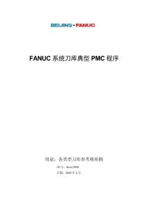 FANUC系统刀库典型PMC程序-V1.0