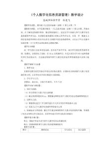 “个人数字化信息资源管理”教学设计