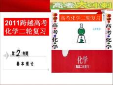 2011跨越高考化学二轮复习第2专题第5讲电化学基础及其应用（二）.ppt